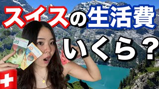 【スイス】１か月の生活費◯◯万円💰|意外と高い？安い？