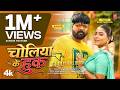Choliya Ke Hook Music Video Samar Singh Shilpi Raj New Bhojpuri Song 2026