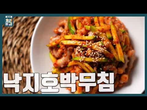 [최요비] 1분 레시피ㅣ낙지호박무침ㅣ윤숙자