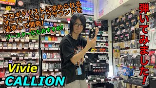 Video thumbnail for 大人気 VIVIE CALLION -Professional OverDrive- 弾いてみました! by ビッグボス広島