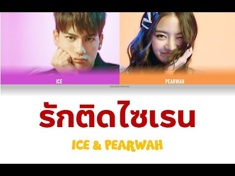 [THAI/ROM/ENG] ไอซ์ พาริส&amp;แพรวา ณิชาภัทร - รักติดไซเรน(My Ambulance) [LYRICS]