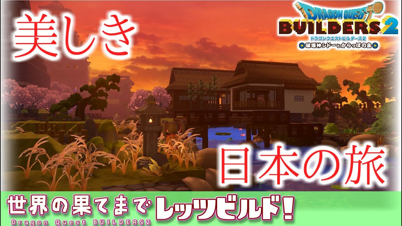 【ゆっくりDQビルダーズ2】世界の果てまでレッツビルド#20～美しき日本の旅