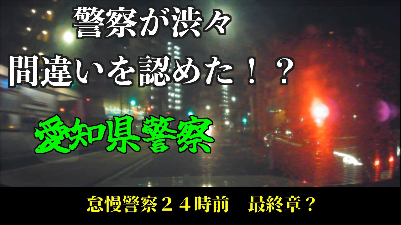 警察に間違いを認めさせた時の会話がコチラ　怠慢警察２４時前　最終話？