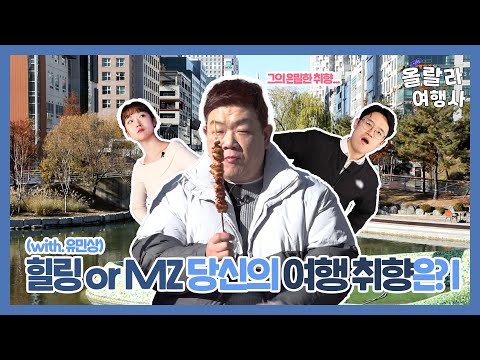 [올랄라여행사] 힐링 or MZ 당신의 여행 취향은?(with 유민상)