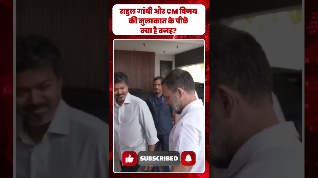Rahul Gandhiऔर CM विजय की मुलाकात के पीछे क्या है वजह? राजनीतिक गलियारों में चर्चा|