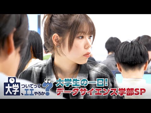 DS女子大生のリアルな1日に密着！~大学、ついて行ってエエやろか？~