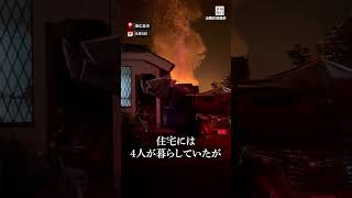 東広島市で住宅火災、４人と連絡取れず