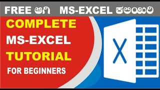 5 MS - EXCEL || Basic ನಿಂದ Advance Application ಕಲಿಯಿರಿ