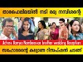 ഭാവനയും ഗ്യാങ്ങും എത്തി രമ്യയുടെ സഹോ