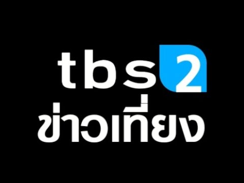 ไตเติ้ลข่าวเที่ยง TBS2 (2548-2552)