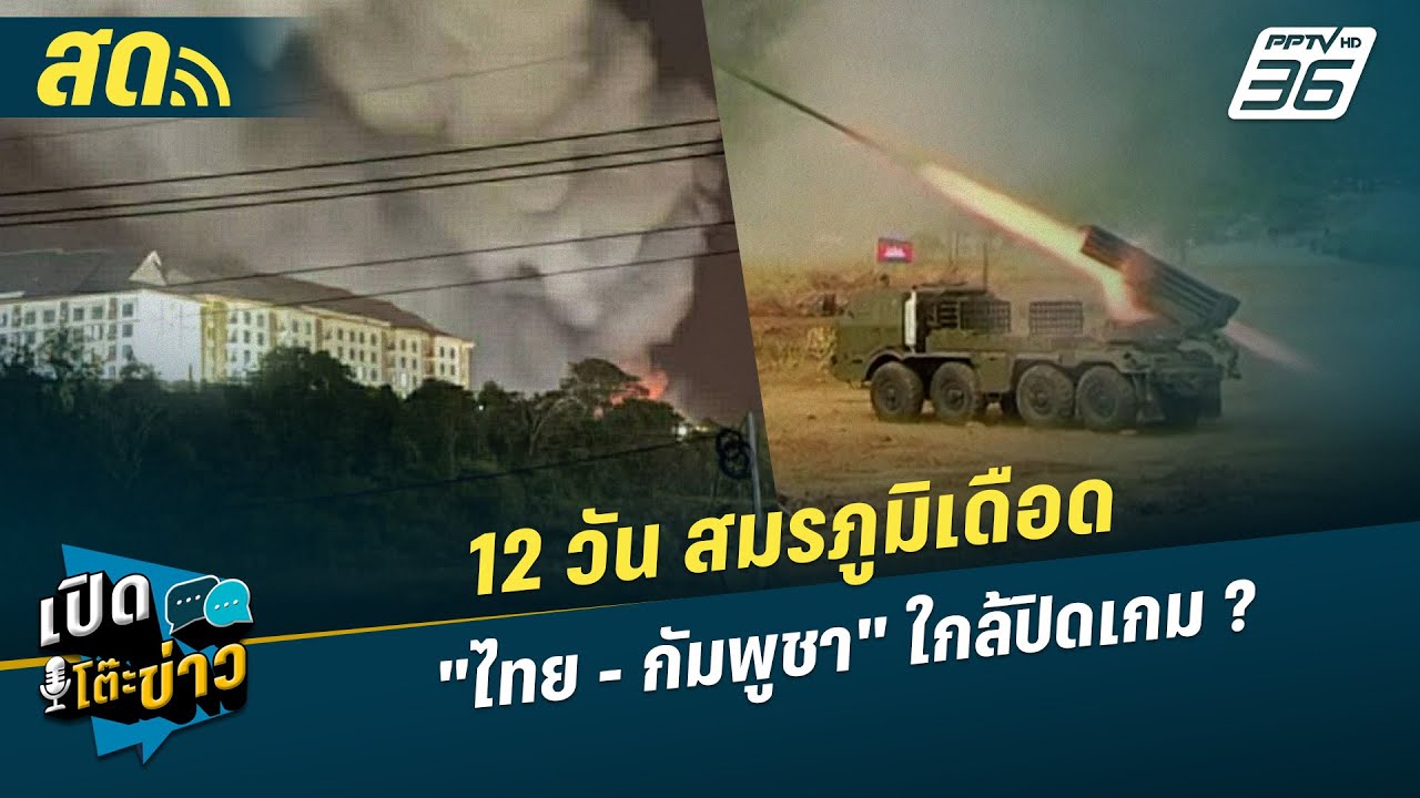🔴 LIVE เปิดโต๊ะข่าว | 12 วัน สมรภูมิเดือด "ไทย - กัมพูชา" ใ?