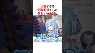 ㊗️30万回再生！！伝説すぎる泥酔配信をしてマネージャーSTOPがかかる雪花ラミィ #shorts #ホロライブ切り抜き 【 #雪花ラミィ 】