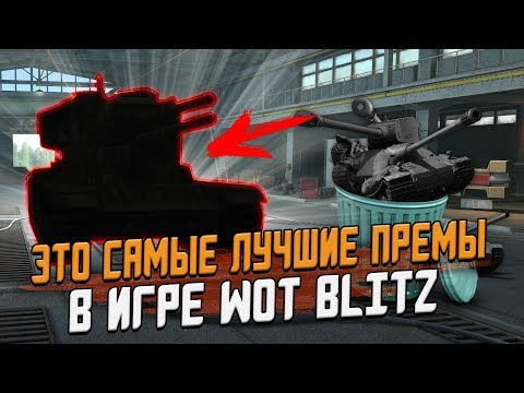 Это ЛУЧШИЕ прем танки в игре Wot Blitz - Остальные выбрось!