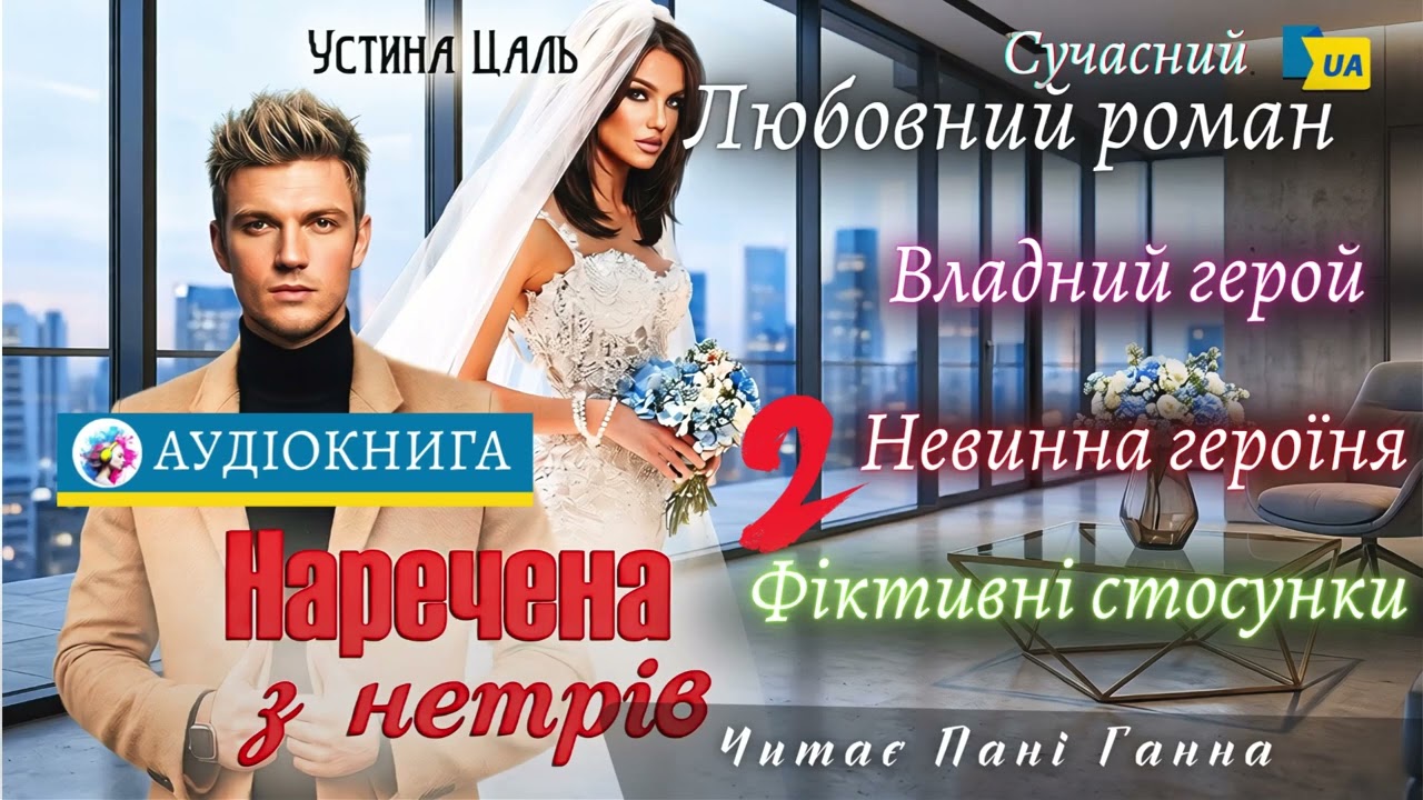"Наречена з нетрів"(2) - Устина Цаль. Сучасний любовний роман #аудіокнига #українською