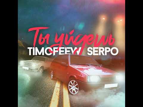 TIMOFEEW & SERPO ( Ты уйдёшь 2022 )