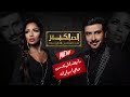 أغنية الحب الكبير- ماجد المهندس و داليا مبارك - النسخة الأصلية 2017 أغنية الحب الكبير- ماجد المهندس و داليا مبارك - النسخة الأصلية 2017