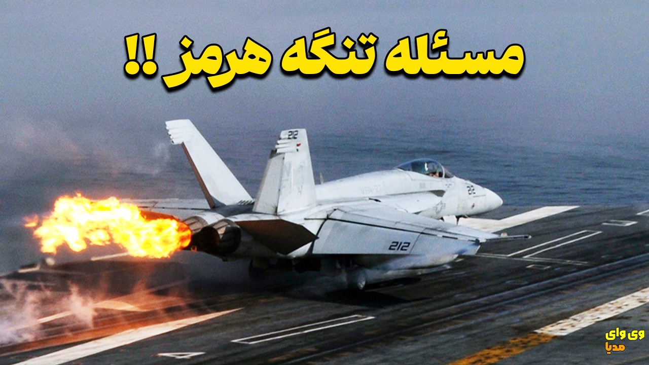 چرا تنگه هرمز باز نشده؟