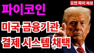 [파이코인] 🔔미국 금융기관 결제 시스템 채택🔔 #pi코인
