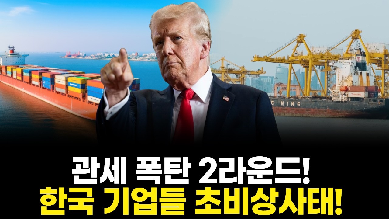 관세 폭탄 2라운드! 한국 기업들 초비상사태!