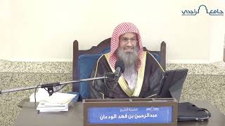 الشرح المختصر لعمدة الأحكام (٣) | الشيخ عبدالرحمن الودعان image