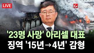 [???? 무조건 간다 LIVE] 아리셀 대표, '23명' 숨졌는데 11년 감형, 왜?···유족들 '분노'