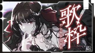 【 #歌枠 / #karaoke 】ご機嫌いかが、うたうよ～ #ディア受信中【Diα / RK Music】