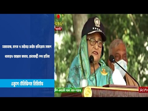বোমাবাজ, মাদক ও সাইবার ক্রাইম প্রতিরোধে সজাগ থাকারও আহ্বান জানান, প্রধানমন্ত্রী শেখ হাসিনা