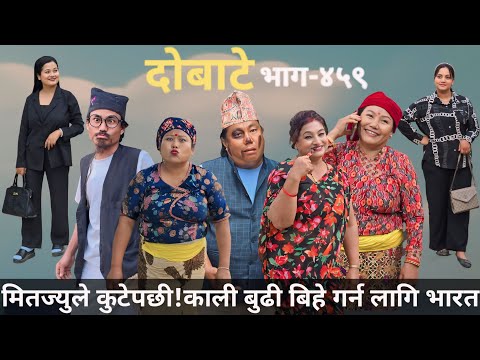 दोबाटे | Dobate  Episode 459 | 15 Mar 2024 | Comedy Serial | Dobate | Nepal Focus Tv | By Harindra