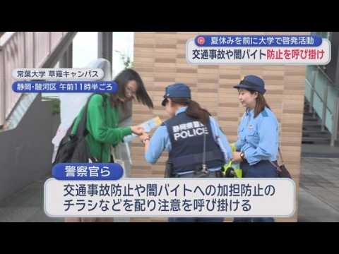 YouTube Video キーワードは「ホワイト案件」「高額収入」　静岡県警が大学生に闇バイトに加担しないよう呼びかける　