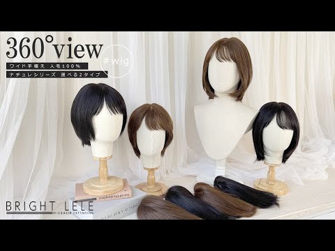 医療用ウィッグ ワイド手植え 人毛100% ナチュレシリーズ 選べる2タイプ