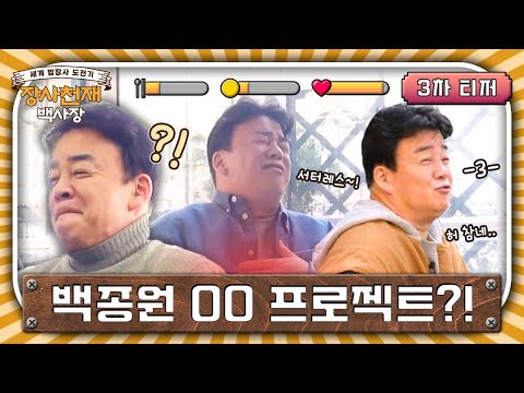 [3차 티저] 이건 OO 프로젝트여~😒 입 삐죽 나온 백사장님?! #장사천재백사장 EP.0 예고편