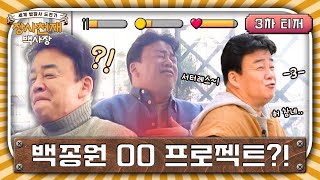 [3차 티저] 이건 OO 프로젝트여~😒 입 삐죽 나온 백사장님?! #장사천재백사장 EP.0