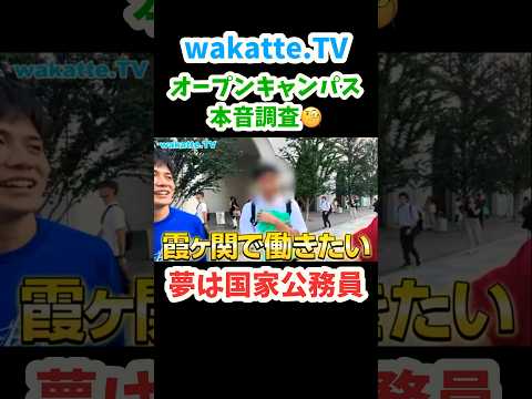 【東北大学志望】オープンキャンパス本音調査in 中央大学【wakatte.TV切り抜き】#wakattetv #東北大学 #国家公務員 #shorts