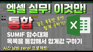엑셀은 이것만! 통합! SUMIF 함수를 대체하는 강력한 기능을 탑재하고 있습니다! 같은 목록을 통합해 합계나 평균 개수를 구해주는 똑똑한 기능입니다.
