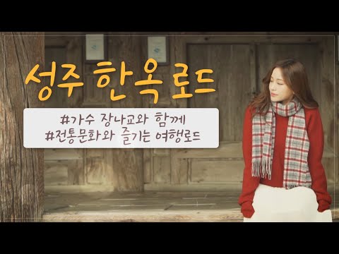 한옥의 정취 속 에서 즐기는 가을의 멋~