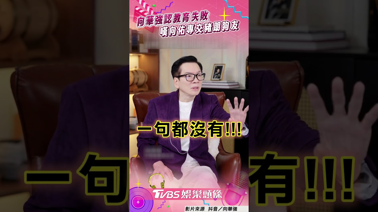 影音/向華強認未好好教育兒子 嘆向佑「專交豬朋狗友」