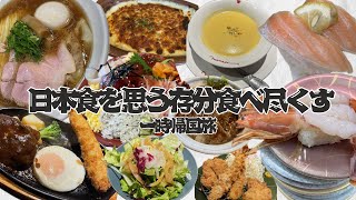 【フィリピン移住】日本一時帰国旅・日本食を思う存分食べ尽くす