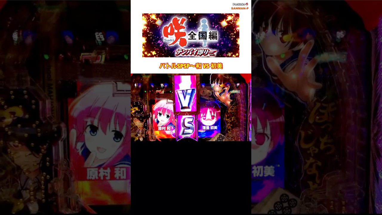 【P咲-saki-全国編 テンパイ即リーver.】バトルSPSP〜和VS初美