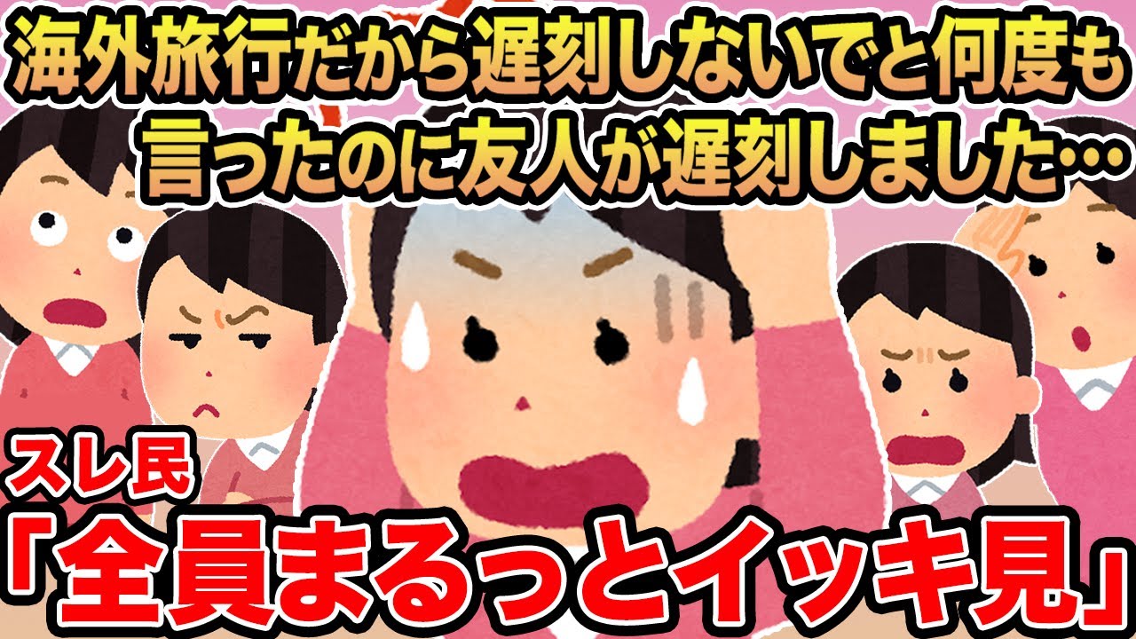 【総集編】海外旅行だから遅刻しないでと何度も言ったのに友人が遅刻しました...→スレ民「お前が悪い」