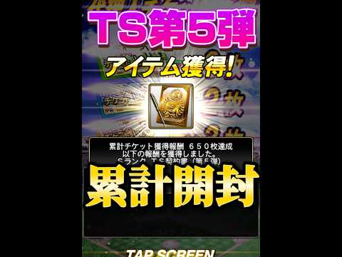 【開封】TS第5弾の累計タスク切って見てみた結果wwwww【プロスピA】#shorts #1231