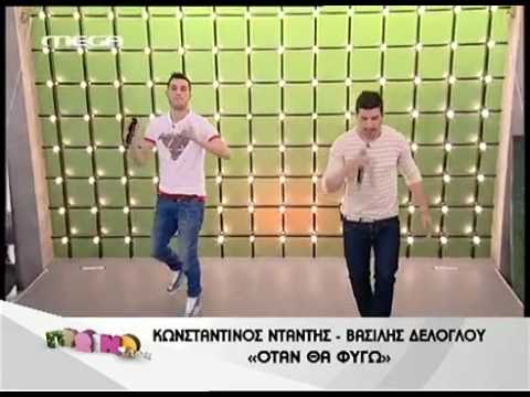Otan tha fugw- Constantinos Ntantis Ft.  Vasilis Deloglou 10-5-2011 στο Πρωινό μου MEGA