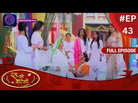 Ranju Ki Betiyaan | रंजू की बेटियाँ | Full Episode 43 | Dangal TV