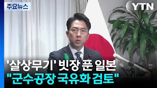 '살상무기' 빗장 푼 일본...군수공장 국유화 검토 / YTN