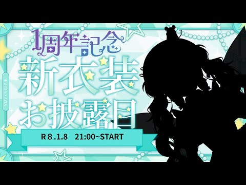 1周年新衣装記念配信