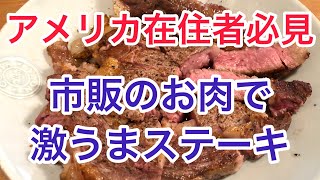 【海外vlog】スーパーの激安肉で丁寧にステーキを焼く休日