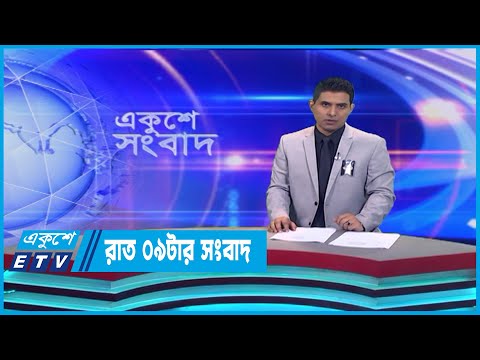 09 PM News || রাত ০৯টার সংবাদ || 05 August 2023 || ETV News