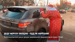 Деду Морозу обещаю - ПДД не нарушаю!