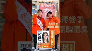 かじはらちひろ参政党公認候補 & 北野裕子衆議院議員✨️本日11月10日に個人演説会を開催します。詳しくは、説明欄をご覧ください。期日前投票も始まってます！　#参政党 #福祉
