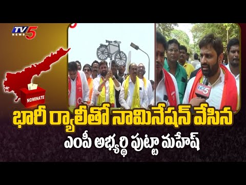 భారీ ర్యాలీతో నామినేషన్ : Eluru TDP MP Candidate Putta Mahesh Yadav Files Nomination | TV5 News Teluguvoice