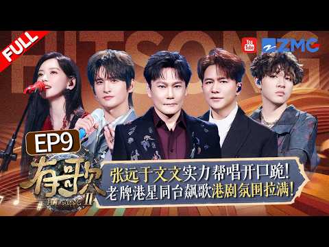 [EP9🔥]Kelly Yu performs a rock love song! Bird Zhang joins as a surprise guest performer!hitsongs S2